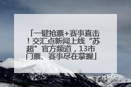 一键抢票+赛事直击！交汇点新闻上线“苏超”官方频道，13市门票、赛事尽在掌握