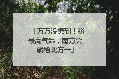 万万没想到！拼最高气温，南方会输给北方→