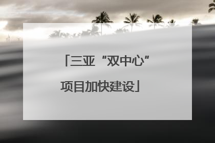 三亚“双中心”项目加快建设