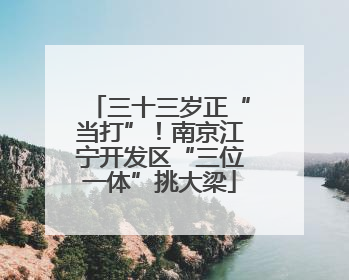 三十三岁正“当打”！南京江宁开发区“三位一体”挑大梁
