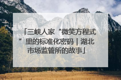 三峡人家“微笑方程式”里的标准化密码｜湖北市场监管所的故事