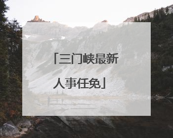 三门峡最新人事任免