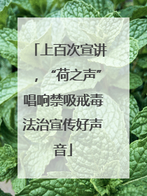 上百次宣讲，“荷之声”唱响禁吸戒毒法治宣传好声音