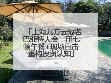 上海九方云冠名巴菲特大会，用七顿午餐+现场直击重构投资认知