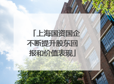 上海国资国企不断提升股东回报和价值表现
