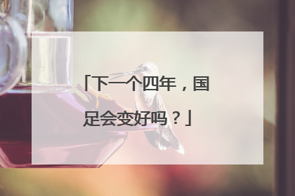 下一个四年，国足会变好吗？