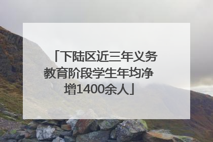 下陆区近三年义务教育阶段学生年均净增1400余人