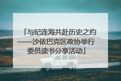 与纪连海共赴历史之约——沙依巴克区政协举行委员读书分享活动
