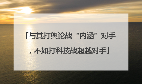 与其打舆论战“内涵”对手，不如打科技战超越对手