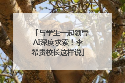 与学生一起领导AI深度求索！李希贵校长这样说