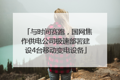 与时间赛跑，国网焦作供电公司极速部署建设4台移动变电设备