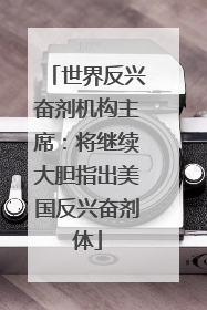 世界反兴奋剂机构主席：将继续大胆指出美国反兴奋剂体