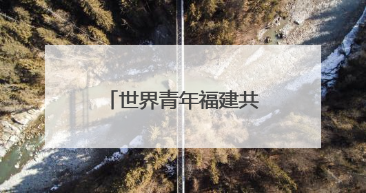 世界青年福建共探中医药文化