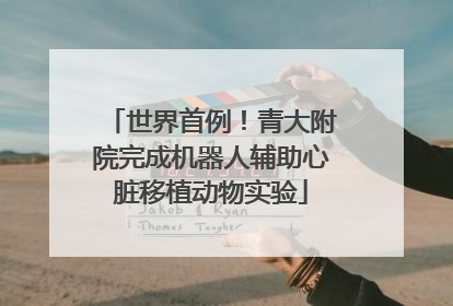 世界首例！青大附院完成机器人辅助心脏移植动物实验