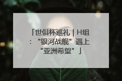 世俱杯巡礼｜H组：“银河战舰”遇上“亚洲希望”