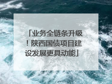 业务全链条升级！陕西国债项目建设发展更具动能