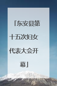东安县第十五次妇女代表大会开幕