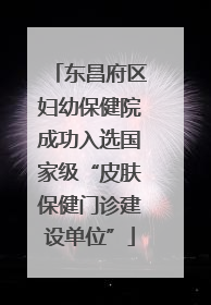 东昌府区妇幼保健院成功入选国家级“皮肤保健门诊建设单位”
