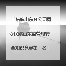 东航山东分公司勇夺民航山东监管局安全知识竞赛第一名