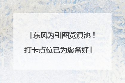 东风为引图览滇池！打卡点位已为您备好