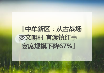 中牟新区：从古战场变文明村 官渡镇红事宴席规模下降67%