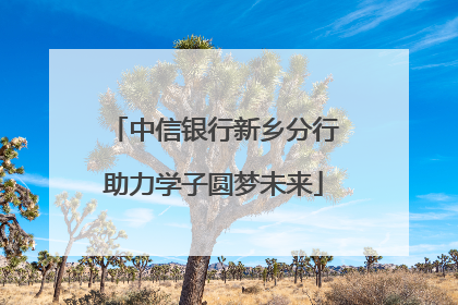 中信银行新乡分行助力学子圆梦未来