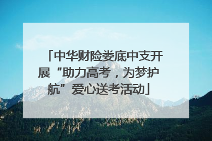 中华财险娄底中支开展“助力高考，为梦护航”爱心送考活动