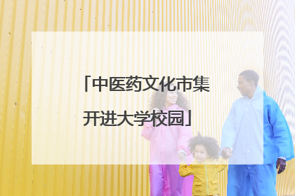 中医药文化市集开进大学校园