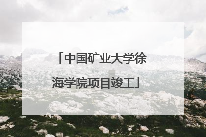 中国矿业大学徐海学院项目竣工