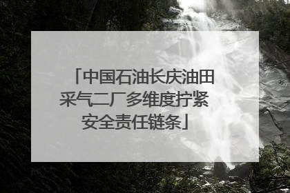 中国石油长庆油田采气二厂多维度拧紧安全责任链条