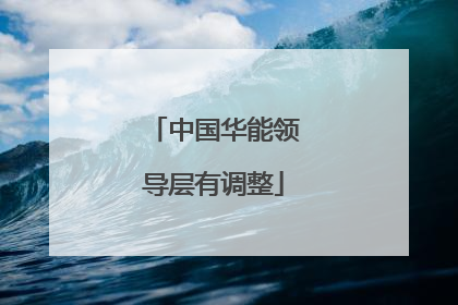 中国华能领导层有调整
