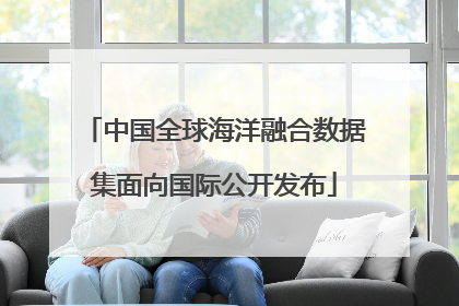 中国全球海洋融合数据集面向国际公开发布
