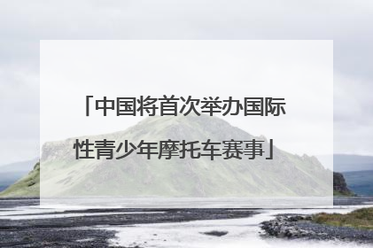 中国将首次举办国际性青少年摩托车赛事