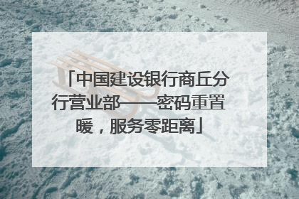 中国建设银行商丘分行营业部——密码重置暖，服务零距离