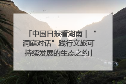 中国日报看湖南｜“洞庭对话”践行文旅可持续发展的生态之约