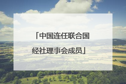 中国连任联合国经社理事会成员