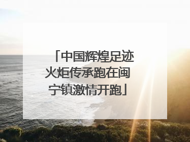 中国辉煌足迹火炬传承跑在闽宁镇激情开跑