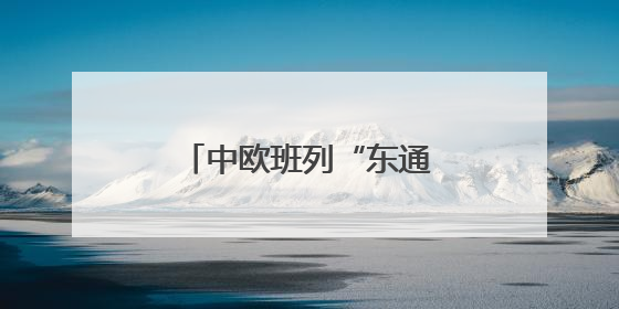 中欧班列“东通道”新建绥芬河隧道全线贯通
