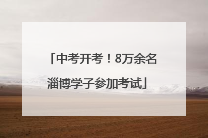 中考开考！8万余名淄博学子参加考试