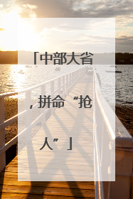 中部大省，拼命“抢人”