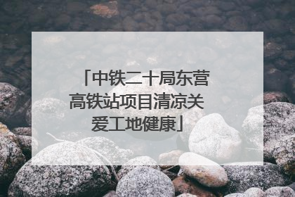 中铁二十局东营高铁站项目清凉关爱工地健康