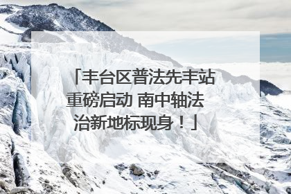 丰台区普法先丰站重磅启动 南中轴法治新地标现身！