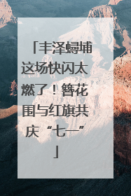 丰泽蟳埔这场快闪太燃了！簪花围与红旗共庆“七一”