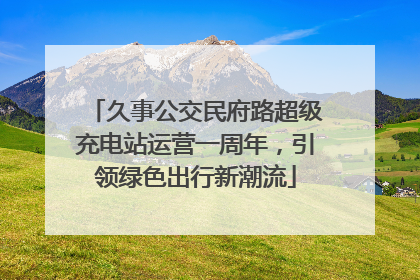 久事公交民府路超级充电站运营一周年，引领绿色出行新潮流