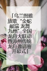 乌兰图雅放歌“金蛇献瑞 龙舞九州”全国龙舟大联动暨漳州传统龙舟邀请赛开幕式