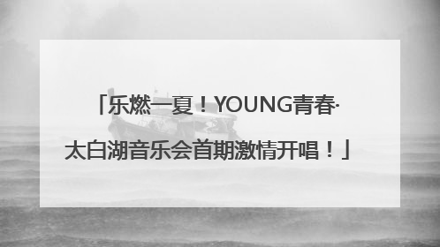 乐燃一夏！YOUNG青春·太白湖音乐会首期激情开唱！