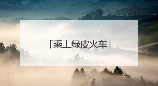 乘上绿皮火车 慢游精彩东营