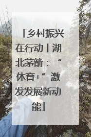 乡村振兴在行动丨湖北茅箭：“体育+”激发发展新动能