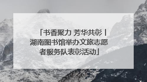 书香聚力 芳华共彰丨湖南图书馆举办文旅志愿者服务队表彰活动