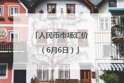 人民币市场汇价（6月6日）